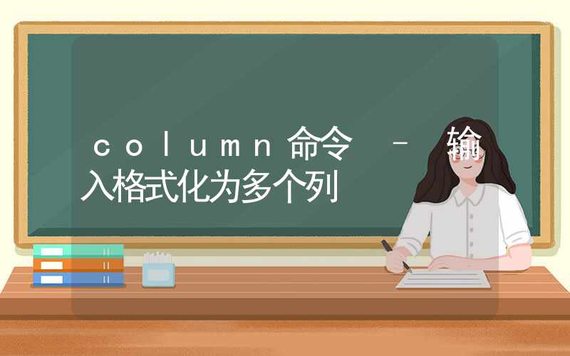 column命令 – 输入格式化为多个列